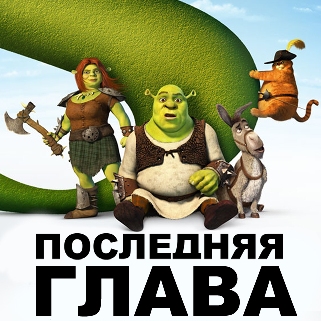Трейлер фильма "Шрэк навсегда"