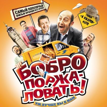 Дублированный трейлер фильма «Бобро Поржаловать»