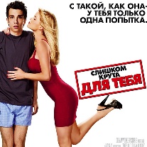 Дублированный отрывок фильма "Слишком крута для тебя"