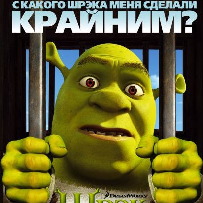 Руссифицированные харктер-постеры фильма "Шрэк навсегда"