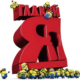 Дублированный трейлер и тизер мультфильма "Гадкий я"