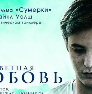 Трейлер к фильму «Безответная любовь»