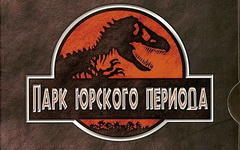 Будет продолжение «Парка Юрского периода»