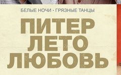 Скоро на экранах: «Питер. Лето. Любовь»